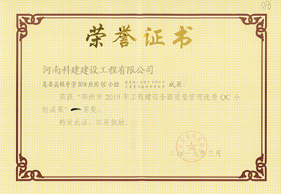 息县高级中学BIM应用QC小组荣获“郑州市2019年开云手机端·官方版在线-官网入口_开云（中国）
建设全面质量管理优秀QC小组成果”一等奖