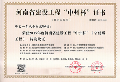 锦艺四季城香榭苑8#楼荣获“2019年度河南省建设开云手机端·官方版在线-官网入口_开云（中国）
中州杯（省优质开云手机端·官方版在线-官网入口_开云（中国）
）”