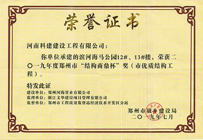 滨河海马公园12#、13#楼荣获“二零一九年度郑州市结构商鼎杯奖（市优质结构开云手机端·官方版在线-官网入口_开云（中国）
）”