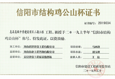息县高级中学建设项目二期开云手机端·官方版在线-官网入口_开云（中国）
被授予“二零一九上半年信阳市结构鸡公山杯”称号