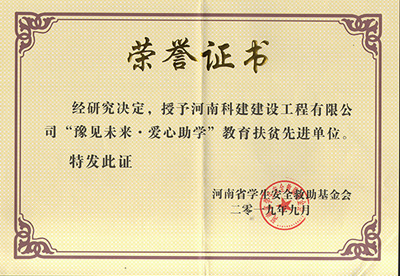 开云手机端·官方版在线-官网入口_开云（中国）
被授予“豫见未来 · 爱心助学教育扶贫先进单位”