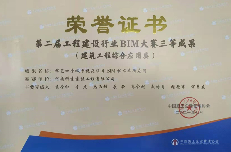 锦艺四季城香悦苑项目BIM技术单项应用大赛三等成果建筑开云手机端·官方版在线-官网入口_开云（中国）
综合应用类
