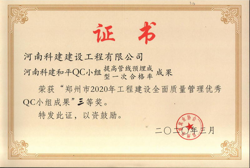 河南开云手机端·官方版在线-官网入口_开云（中国）和平QC小组（2020年度市级QC）