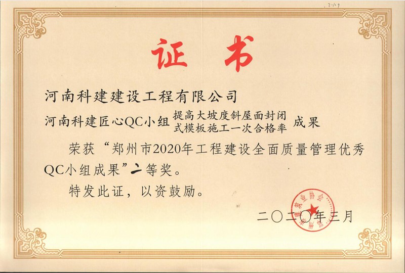 河南开云手机端·官方版在线-官网入口_开云（中国）匠心QC小组二等奖（2020年度市级QC）