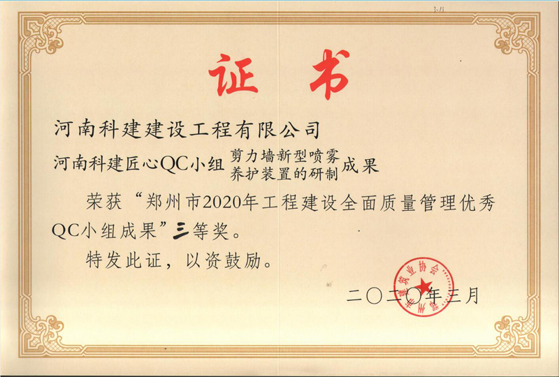 河南开云手机端·官方版在线-官网入口_开云（中国）匠心QC小组二等奖（2020年度市级QC）