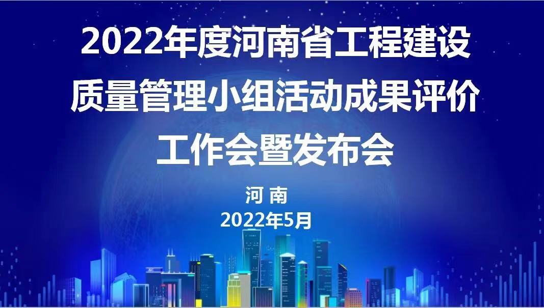 赞！开云手机端·官方版在线-官网入口_开云（中国）建设2022年度省级QC成果再传捷报