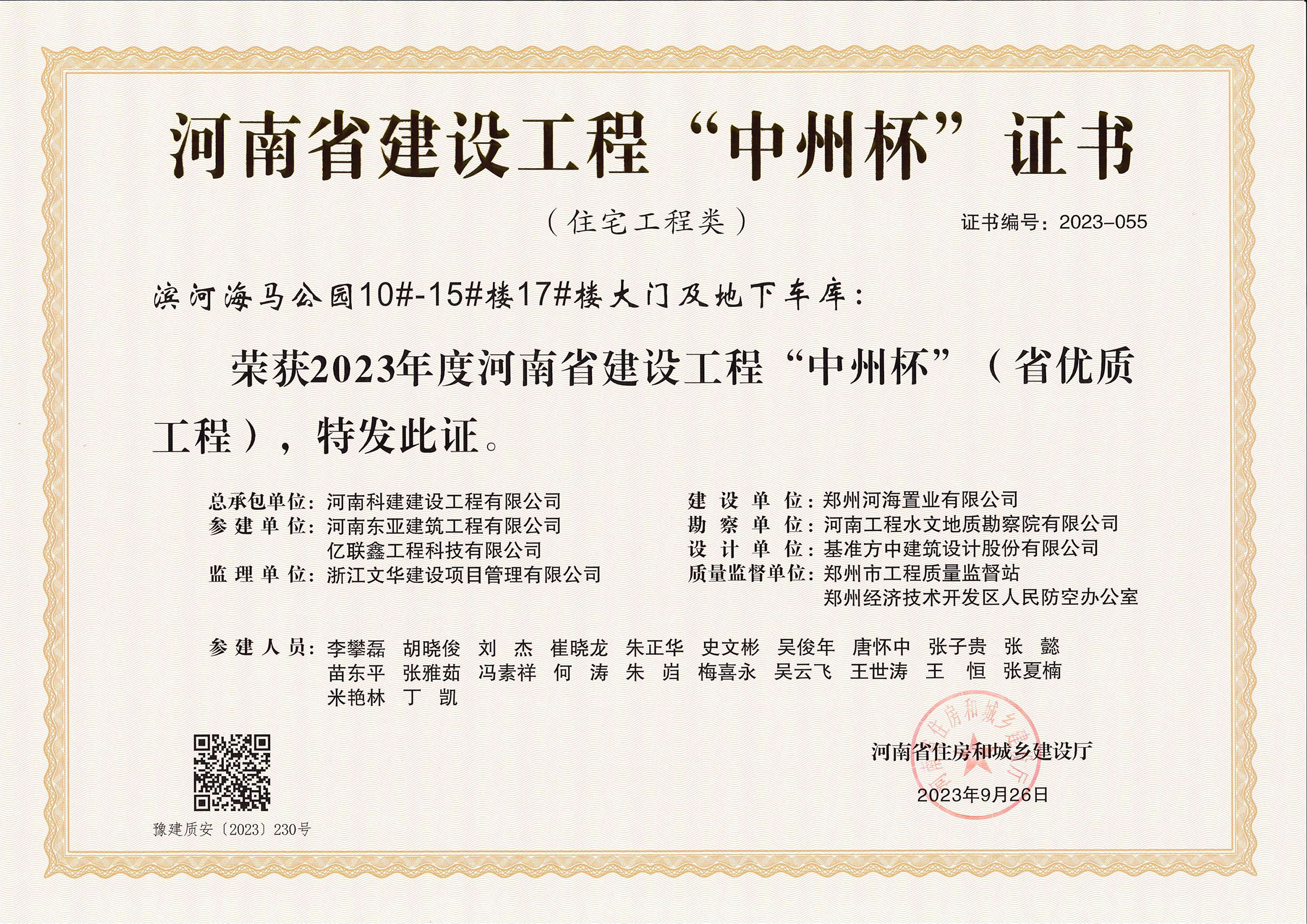 河南省建设开云手机端·官方版在线-官网入口_开云（中国）
“中州杯”证书-滨河海马公园10#-15#楼17#楼大门及地下车库