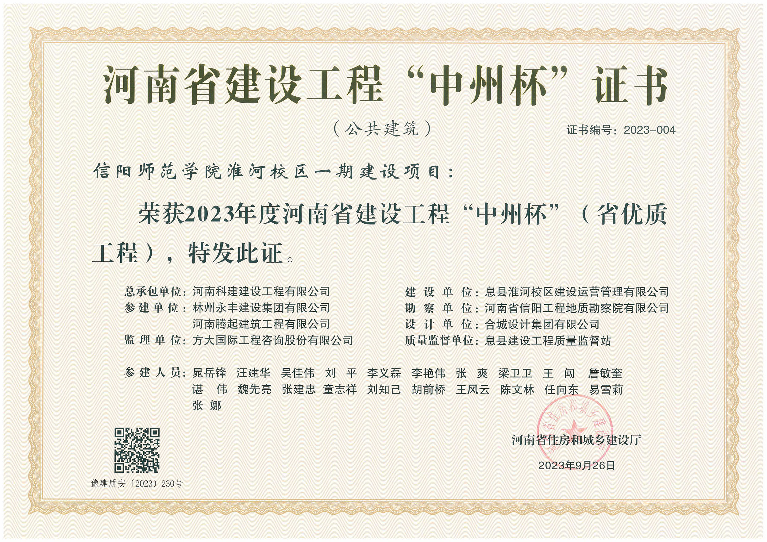 河南省建设开云手机端·官方版在线-官网入口_开云（中国）
“中州杯”证书-信阳师范学院淮河校区一期建设项目