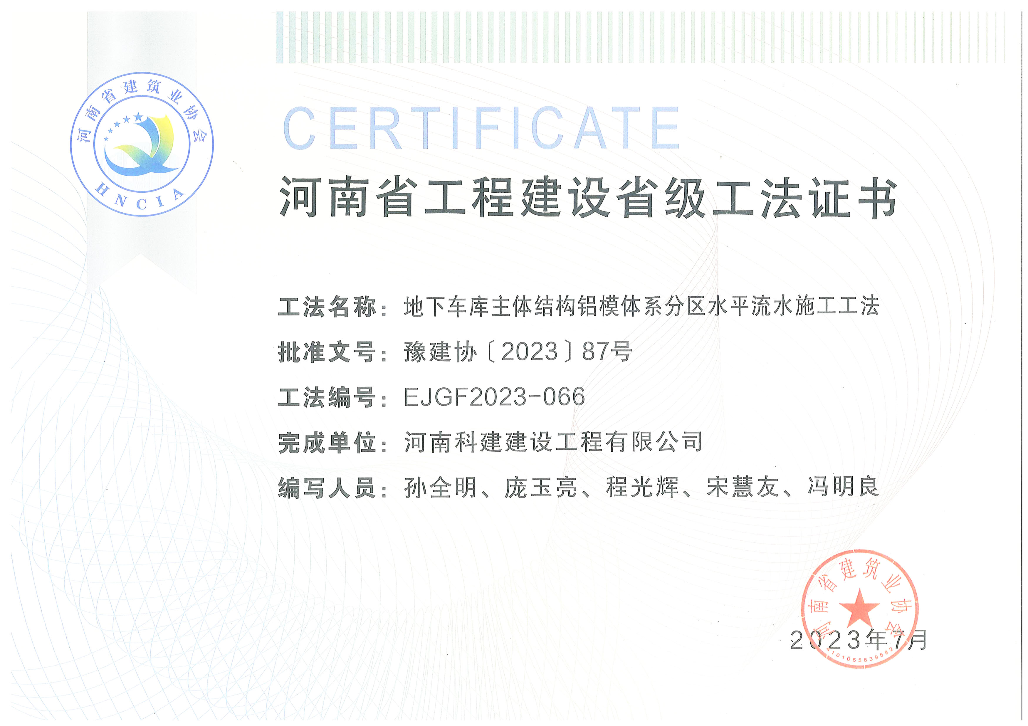 河南省开云手机端·官方版在线-官网入口_开云（中国）
建设省级工法证书-地下车库主体结构铝模体系分区水平流水施工工法