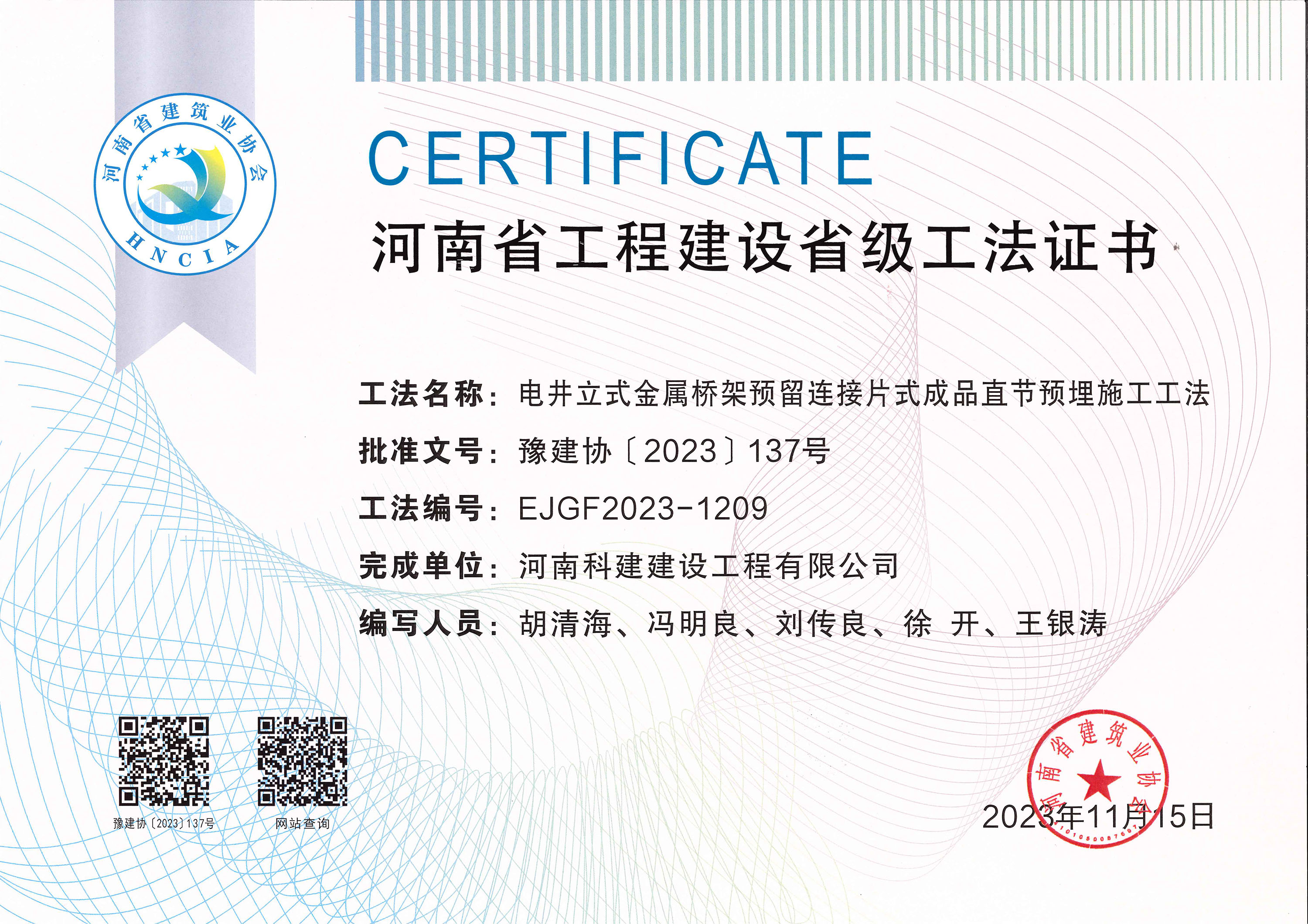河南省开云手机端·官方版在线-官网入口_开云（中国）
建设省级工法证书-电井立式金属桥架预留连接片式成品直节预埋施工工法