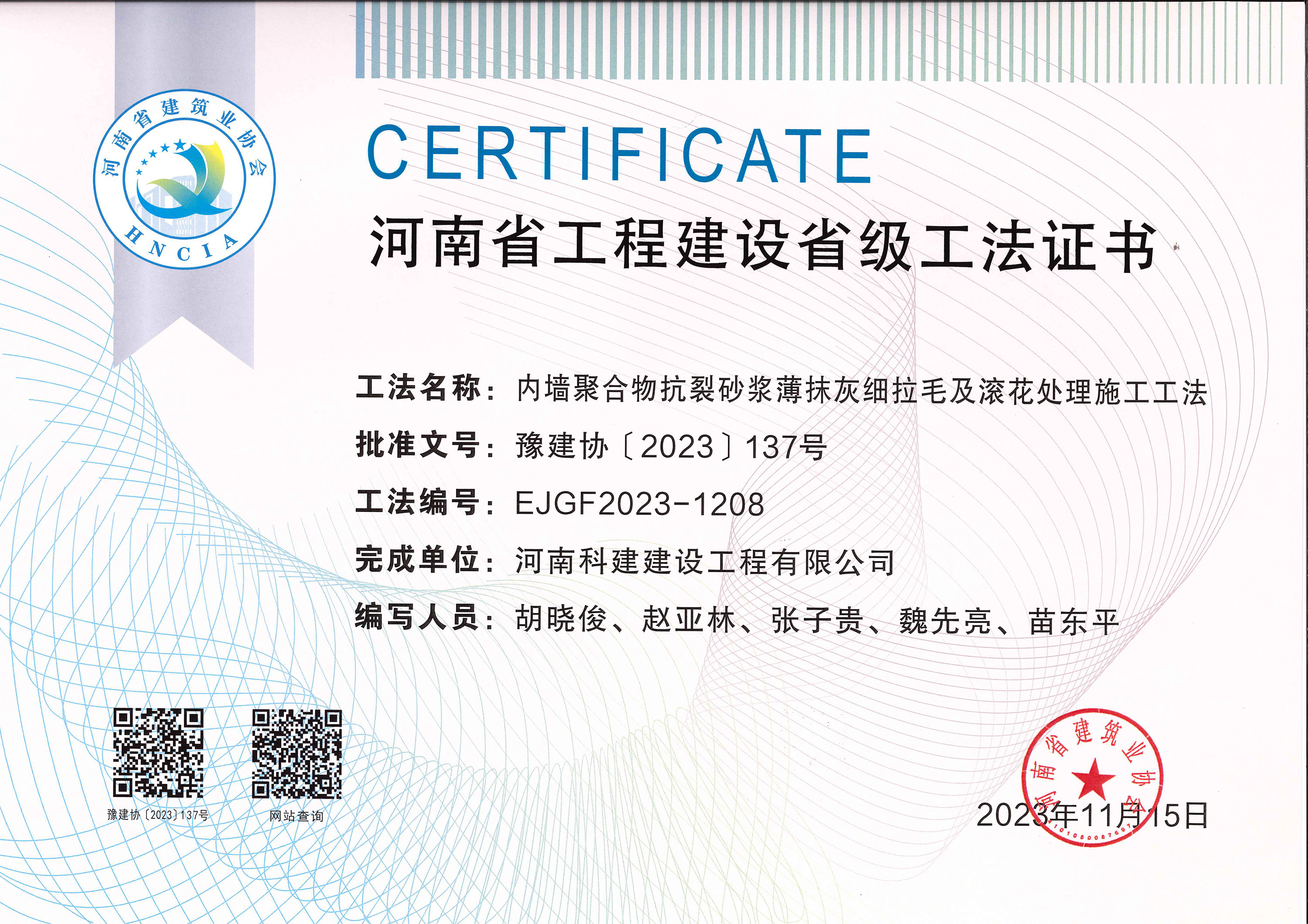 河南省开云手机端·官方版在线-官网入口_开云（中国）
建设省级工法证书-内墙聚合物抗裂砂浆薄抹灰细拉毛及滚花处理施工工法