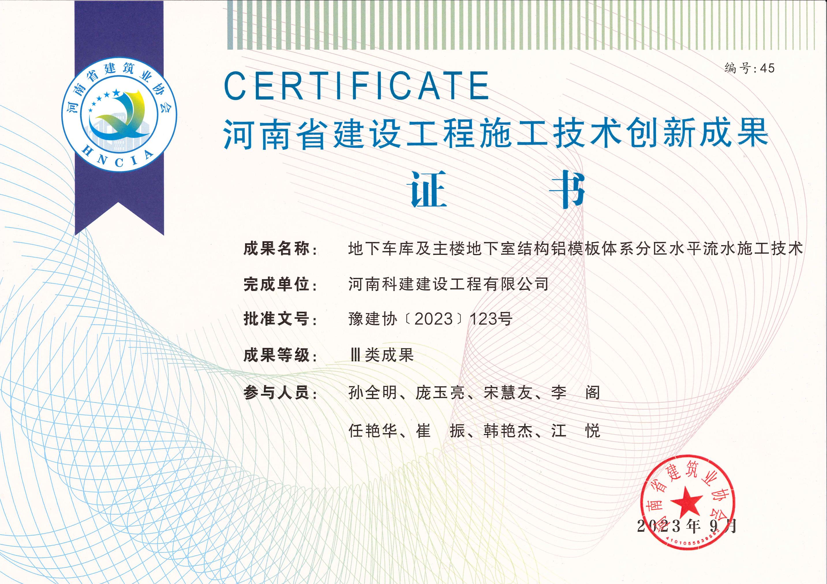 河南省建设开云手机端·官方版在线-官网入口_开云（中国）
施工技术创新成果-地下车库及主楼地下室结构铝模板体系分区水平流水施工技术