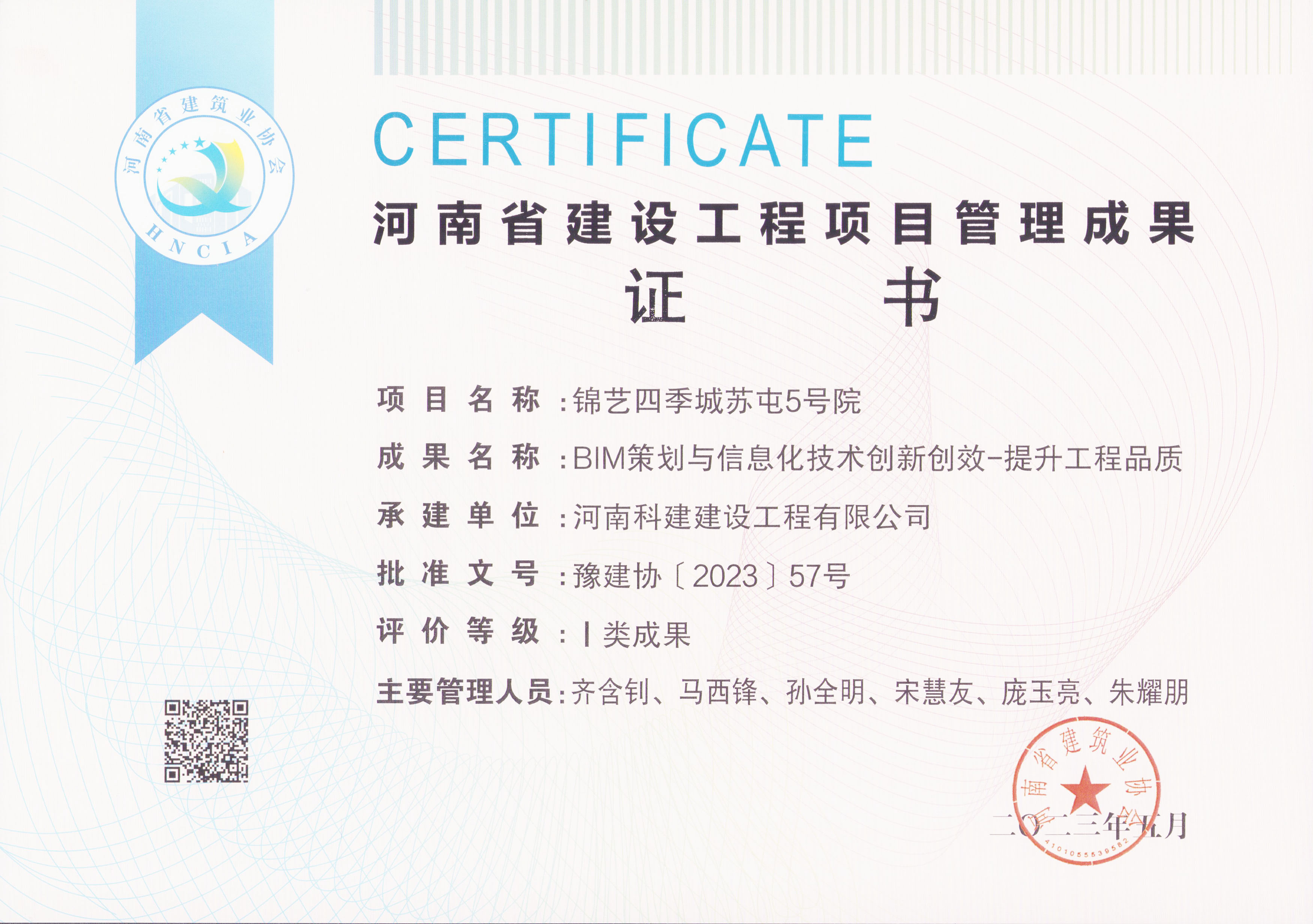 河南省建设开云手机端·官方版在线-官网入口_开云（中国）
项目管理成果奖-锦艺四季城苏屯5号院