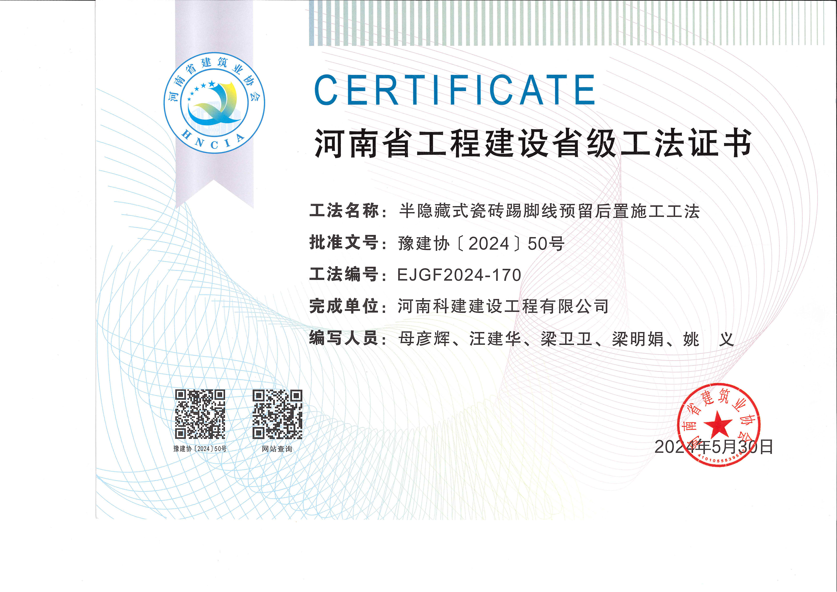 河南省开云手机端·官方版在线-官网入口_开云（中国）
建设省级工法证书-半隐藏式瓷砖踢脚线预留后置施工工法