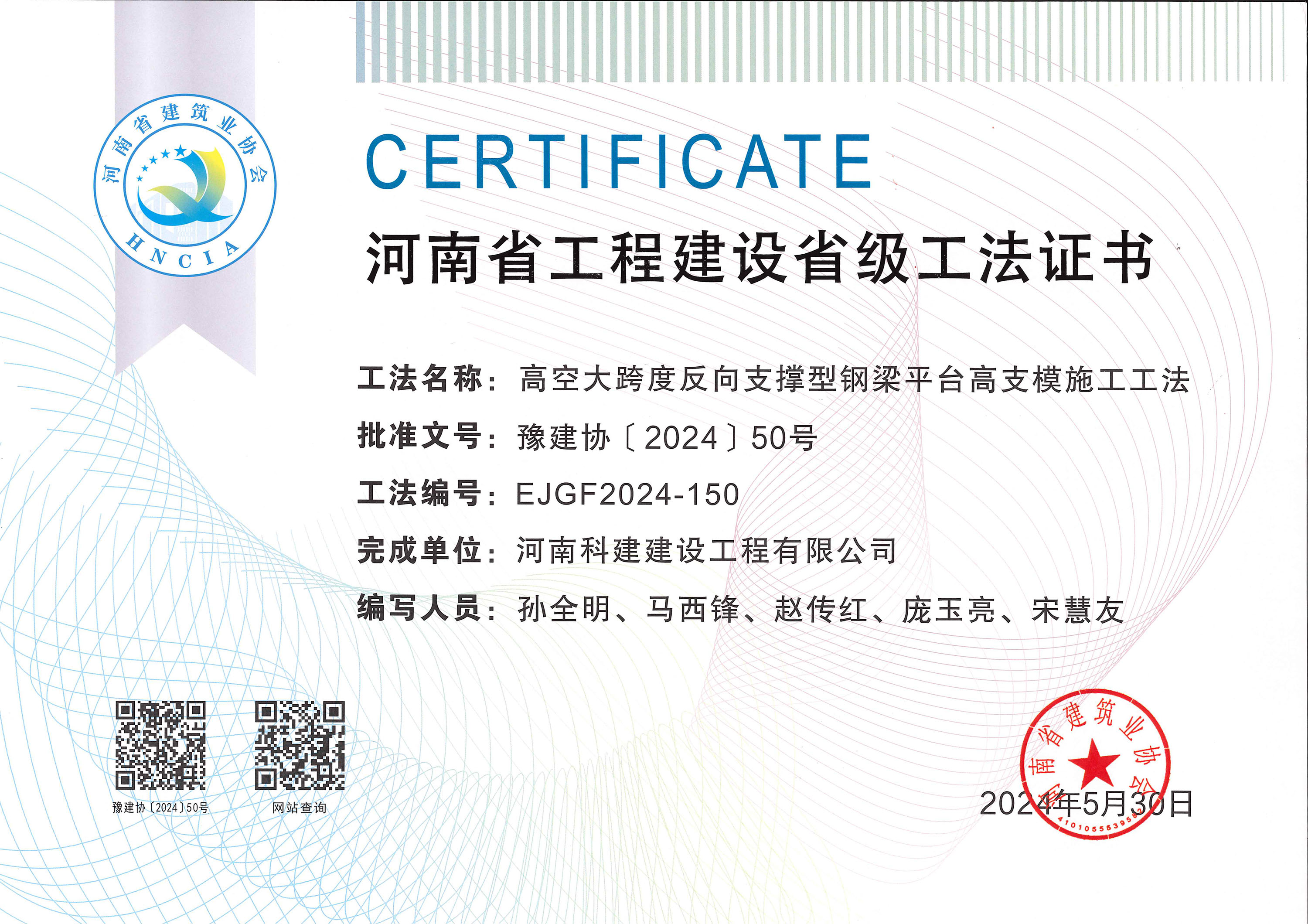 河南省开云手机端·官方版在线-官网入口_开云（中国）
建设省级工法证书-高空大跨度反向支撑型钢梁平台高支模施工工法